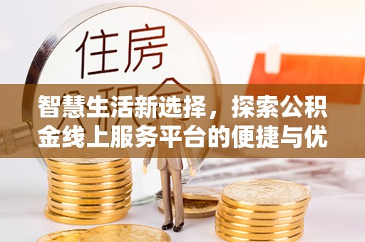 达孜智慧生活新选择，探索公积金线上服务平台的便捷与优势