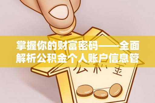 达孜掌握你的财富密码——全面解析公积金个人账户信息管理与优化