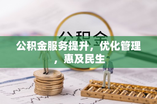 达孜公积金服务提升，优化管理，惠及民生