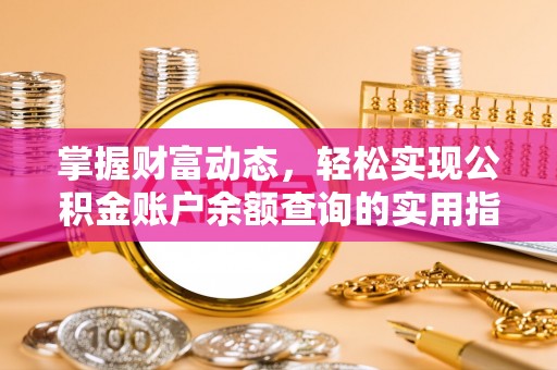 达孜掌握财富动态，轻松实现公积金账户余额查询的实用指南