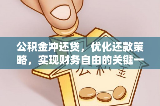 达孜公积金冲还贷，优化还款策略，实现财务自由的关键一步