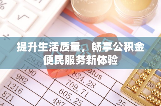 达孜提升生活质量，畅享公积金便民服务新体验