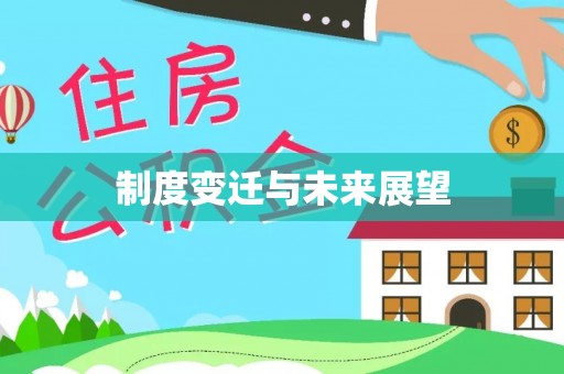 达孜制度变迁与未来展望