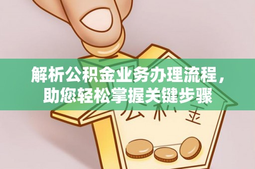 达孜解析公积金业务办理流程，助您轻松掌握关键步骤