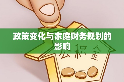 达孜政策变化与家庭财务规划的影响