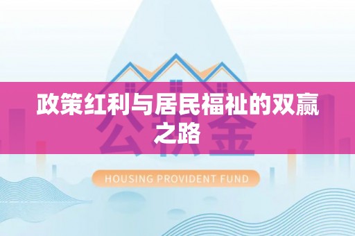 达孜政策红利与居民福祉的双赢之路