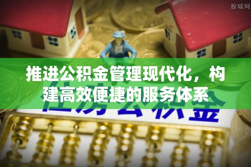 达孜推进公积金管理现代化，构建高效便捷的服务体系