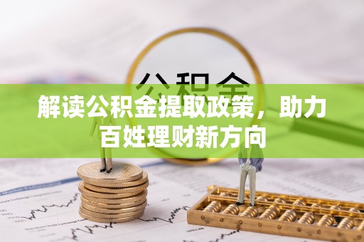 达孜解读公积金提取政策，助力百姓理财新方向