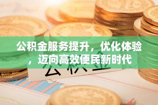 达孜公积金服务提升，优化体验，迈向高效便民新时代