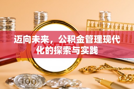 达孜迈向未来，公积金管理现代化的探索与实践