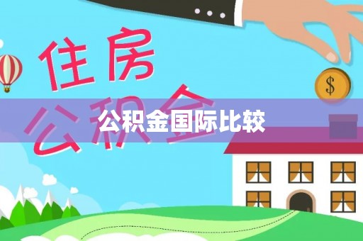 达孜公积金国际比较