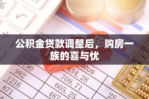 达孜公积金贷款调整后，购房一族的喜与忧