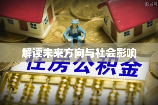 达孜解读未来方向与社会影响