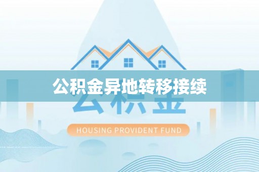 达孜公积金异地转移接续