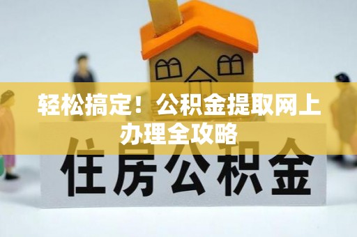 达孜轻松搞定！公积金提取网上办理全攻略