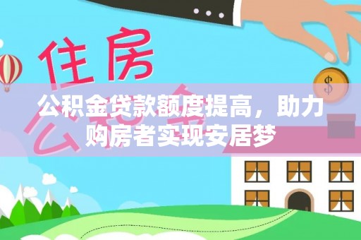 达孜公积金贷款额度提高，助力购房者实现安居梦