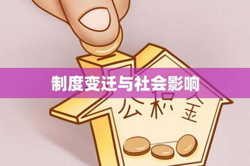 达孜制度变迁与社会影响