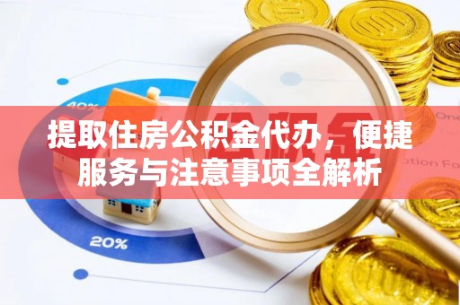 达孜提取住房公积金代办，便捷服务与注意事项全解析