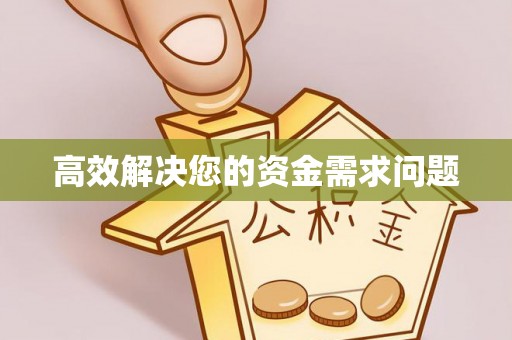 达孜高效解决您的资金需求问题