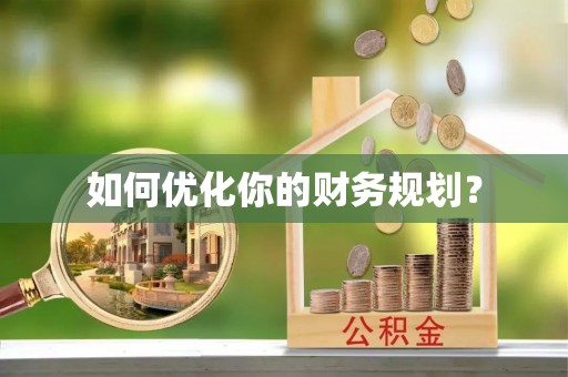 达孜如何优化你的财务规划？