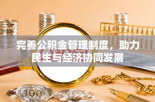 达孜完善公积金管理制度，助力民生与经济协同发展