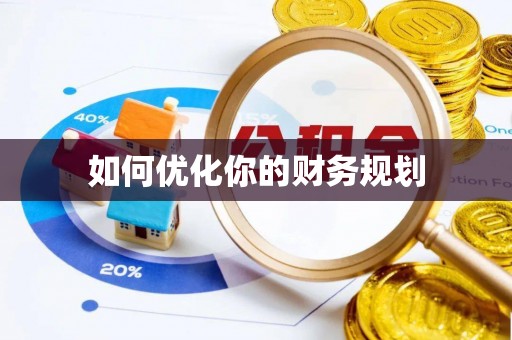 达孜如何优化你的财务规划