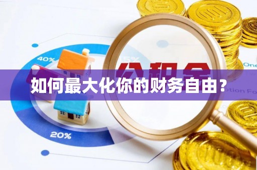 达孜如何最大化你的财务自由？
