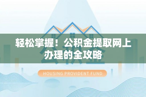 达孜轻松掌握！公积金提取网上办理的全攻略