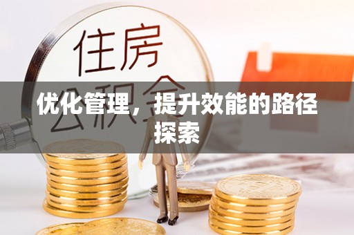 达孜优化管理，提升效能的路径探索