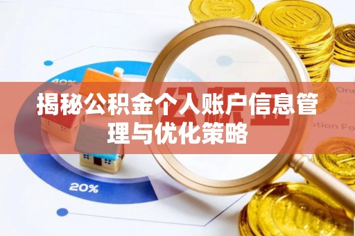 达孜揭秘公积金个人账户信息管理与优化策略