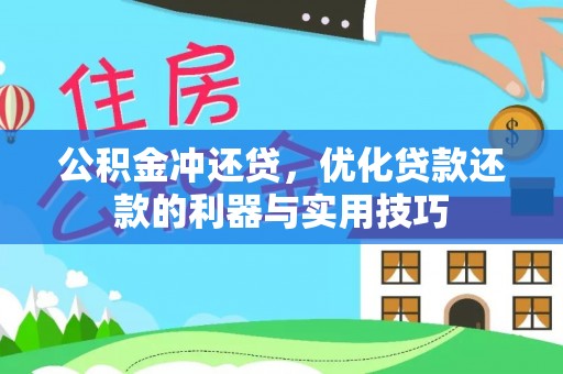 达孜公积金冲还贷，优化贷款还款的利器与实用技巧