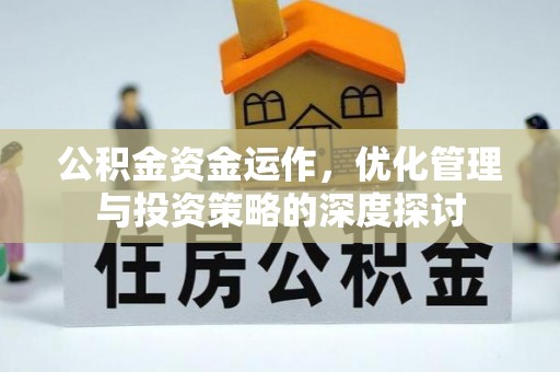 达孜公积金资金运作，优化管理与投资策略的深度探讨