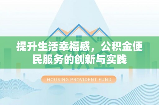达孜提升生活幸福感，公积金便民服务的创新与实践