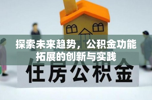 达孜探索未来趋势，公积金功能拓展的创新与实践