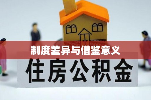 达孜制度差异与借鉴意义