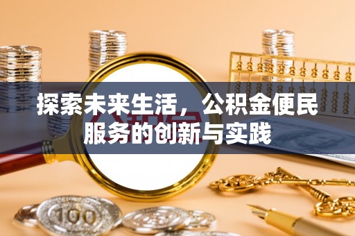 达孜探索未来生活，公积金便民服务的创新与实践