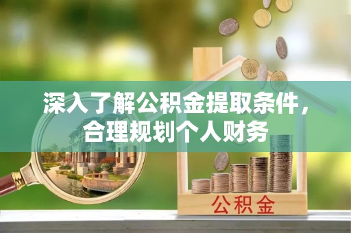 达孜深入了解公积金提取条件，合理规划个人财务