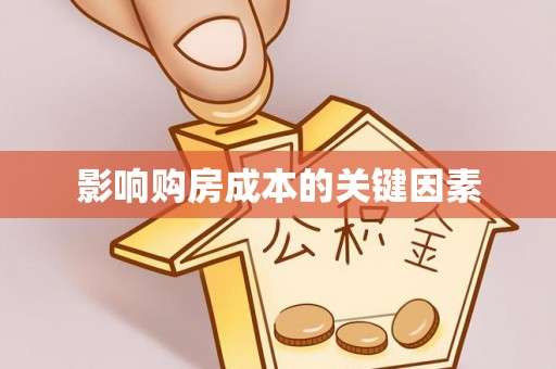 达孜影响购房成本的关键因素