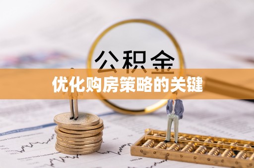 达孜优化购房策略的关键