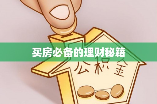 达孜买房必备的理财秘籍