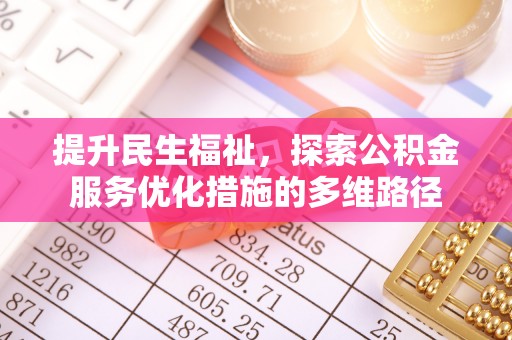 达孜提升民生福祉，探索公积金服务优化措施的多维路径
