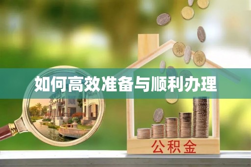 达孜如何高效准备与顺利办理