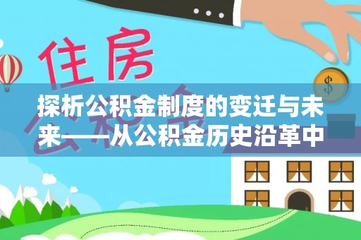 达孜探析公积金制度的变迁与未来——从公积金历史沿革中读懂社会福利发展
