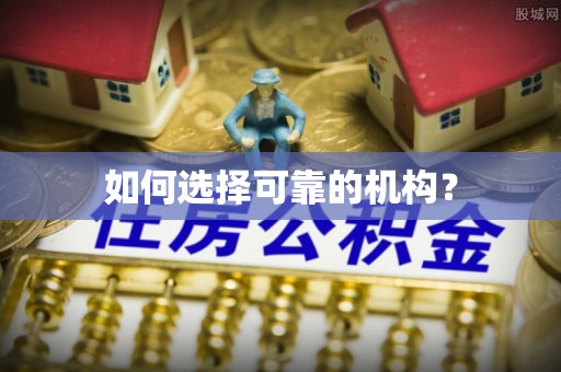 达孜如何选择可靠的机构？