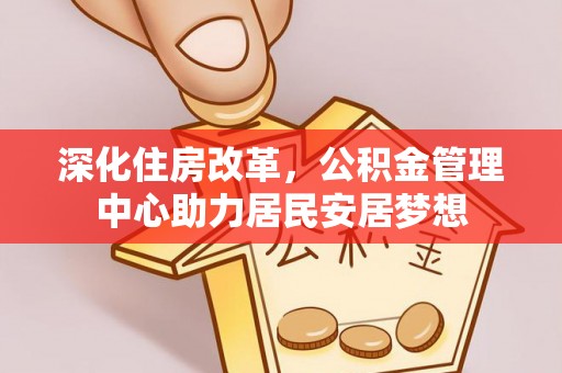 达孜深化住房改革，公积金管理中心助力居民安居梦想