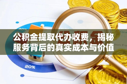 达孜公积金提取代办收费，揭秘服务背后的真实成本与价值