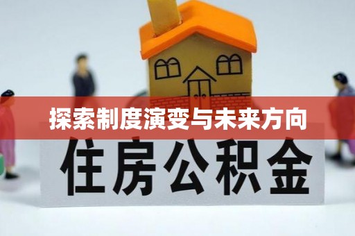 达孜探索制度演变与未来方向