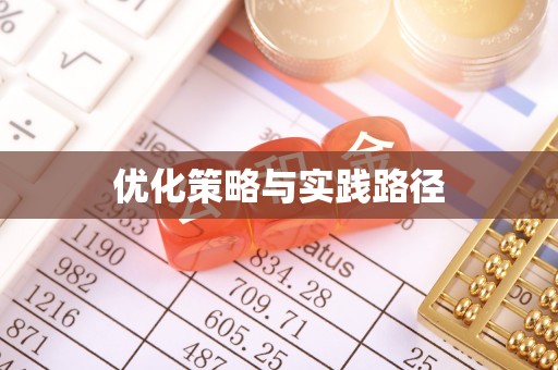 达孜优化策略与实践路径