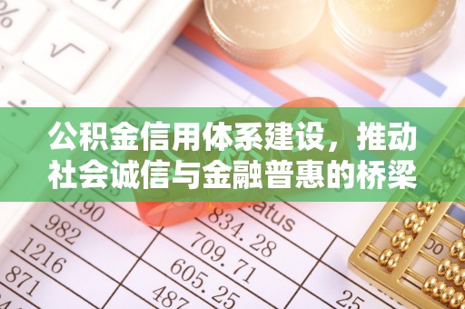 达孜公积金信用体系建设，推动社会诚信与金融普惠的桥梁