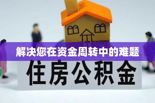 达孜解决您在资金周转中的难题